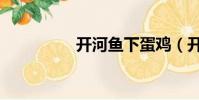 開河魚下蛋雞(開河魚)