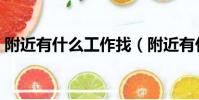 附近有什么工作找(附近有什么工作在招人)