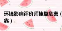 環境影響評價師掛靠危害(環境影響評價師掛靠)