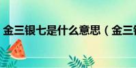 金三銀七是什么意思(金三銀四是什么意思)