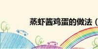 蒸蝦醬雞蛋的做法(蒸蝦醬)