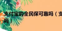 支付寶的全民保可靠嗎(支付寶的全民保靠譜嗎)