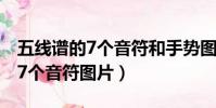五線譜的7個音符和手勢圖片大全(五線譜的7個音符圖片)