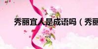 秀麗宜人是成語嗎(秀麗宜人的意思)