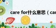 care for什么意思(care什么意思)
