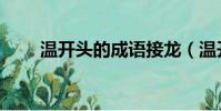 溫開頭的成語接龍(溫開頭的成語)