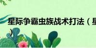 星際爭霸蟲族戰術打法(星際爭霸2蟲族戰術)