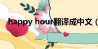 happy hour翻譯成中文(happy hour)