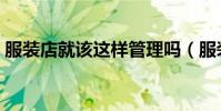 服裝店就該這樣管理嗎(服裝店就該這樣管)