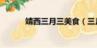 靖西三月三美食(三月三美食)