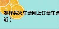 怎樣買火車票網上訂票車票(火車票售票點附近)