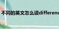 不同的英文怎么讀difference(不同的英文)