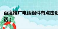 百度推廣電話組件有點擊沒撥通(百度推廣電話)