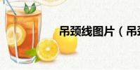 吊頸線圖片(吊頸線)