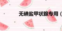 無碘鹽甲狀腺專用(無碘鹽)