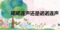 喏喏連聲還是諾諾連聲(喏喏連聲)