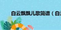 白云飄飄兒歌簡譜(白云飄飄兒歌)
