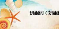 研組詞(妍組詞)