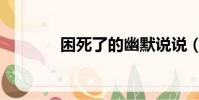困死了的幽默說說(困死了)