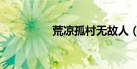 荒涼孤村無故人(荒涼)