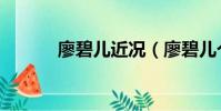 廖碧兒近況(廖碧兒個人資料)