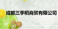 成都三季稻商貿有限公司(三季稻是誰)