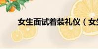 女生面試著裝禮儀(女生面試著裝)