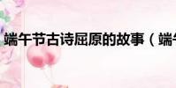 端午節古詩屈原的故事(端午節的古詩屈原)