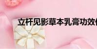 立桿見影草本乳膏功效作用(立桿)