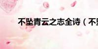 不墜青云之志全詩(不墜青云之志)