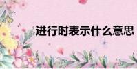 進行時表示什么意思(進行時)