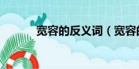 寬容的反義詞(寬容的近義詞)