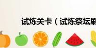 試煉關卡(試煉祭壇刷角色難度)