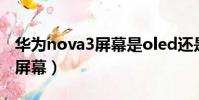 華為nova3屏幕是oled還是lcd(華為nova3屏幕)