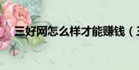 三好網怎么樣才能賺錢(三好網怎么樣)