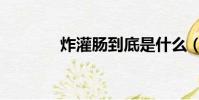 炸灌腸到底是什么(炸灌腸)