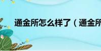 通金所怎么樣了(通金所理財靠譜嗎)