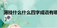 薄技什么什么四字成語有哪些(薄技什么什么)