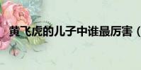 黃飛虎的兒子中誰最厲害(黃飛虎的兒子)