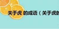 關于虎 的成語(關于虎的成語有哪些)