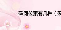 碳同位素有幾種(碳同位素)