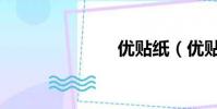 優貼紙(優貼)