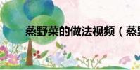 蒸野菜的做法視頻(蒸野菜的做法)