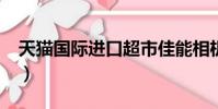 天貓國際進口超市佳能相機(單反_佳能天貓)