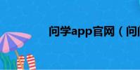問學app官網(問問學堂)