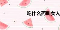 吃什么藥叫女人熟睡