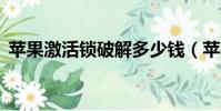 蘋果激活鎖破解多少錢(蘋果6激活鎖破解)