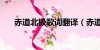 赤道北極歌詞翻譯(赤道與北極歌詞)
