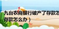 九臺農商銀行破產了存款怎么辦(銀行破產了存款怎么辦)