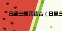 日暈三更雨讀音(日暈三更雨上一句)